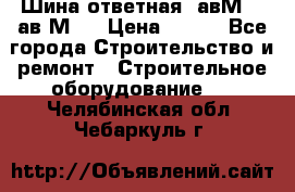Шина ответная  авМ4 , ав2М4. › Цена ­ 100 - Все города Строительство и ремонт » Строительное оборудование   . Челябинская обл.,Чебаркуль г.